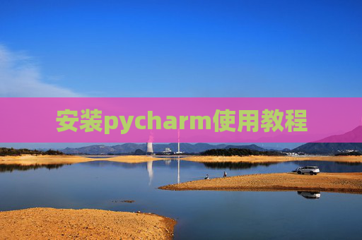 安装pycharm使用教程